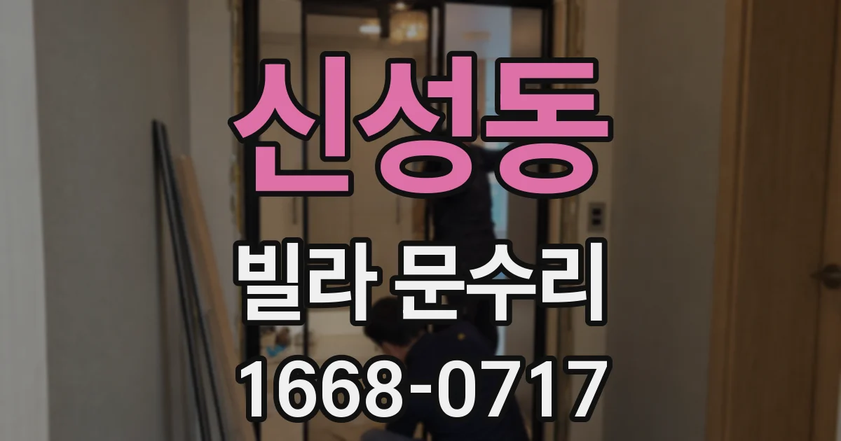신성동 빌라 문수리