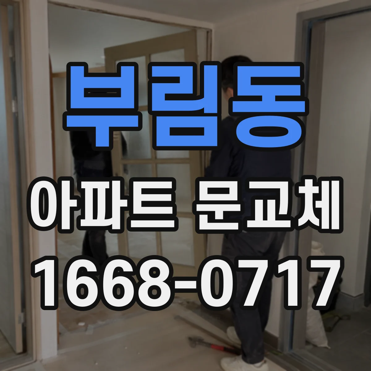 부림동 아파트 문교체