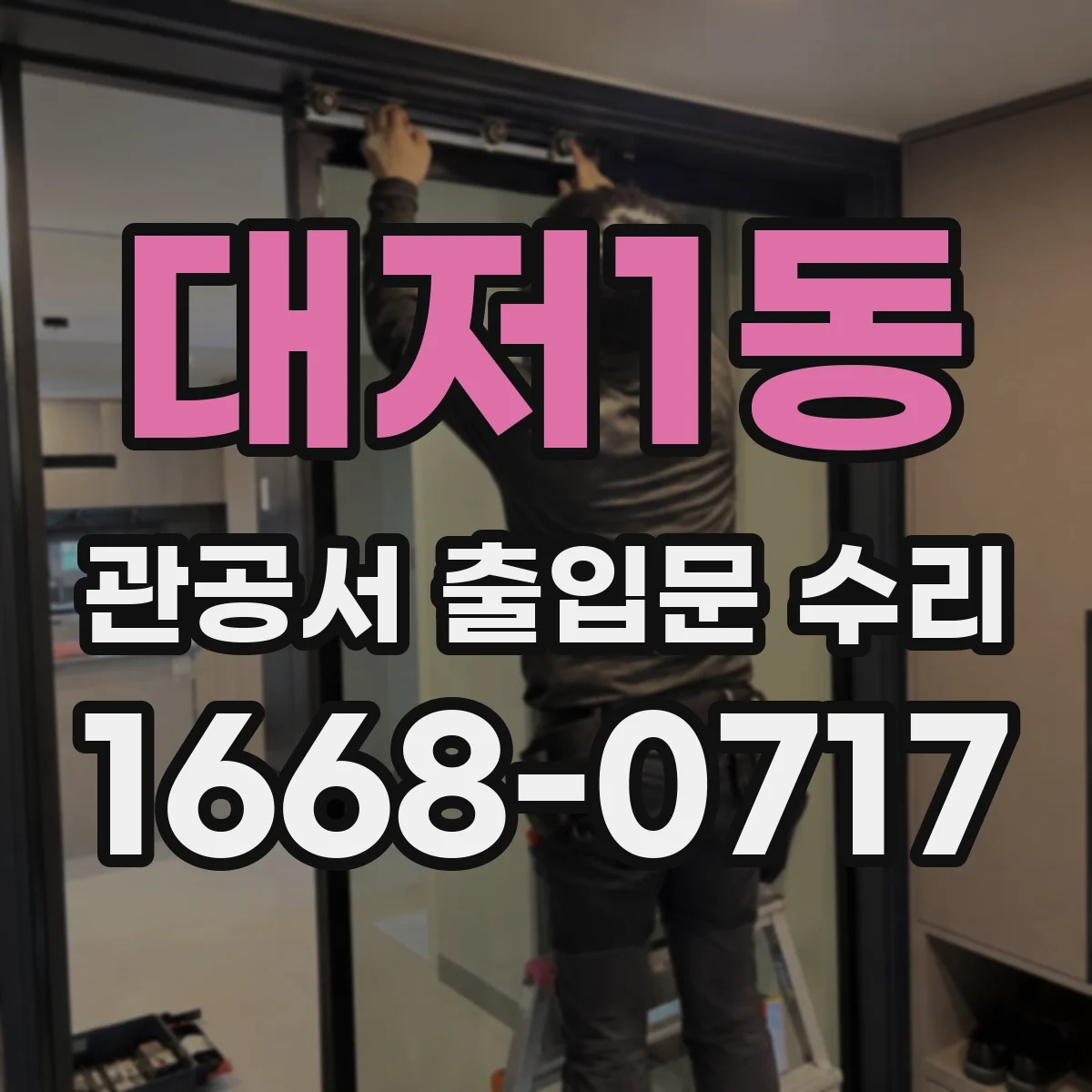 대저1동 관공서 출입문 수리