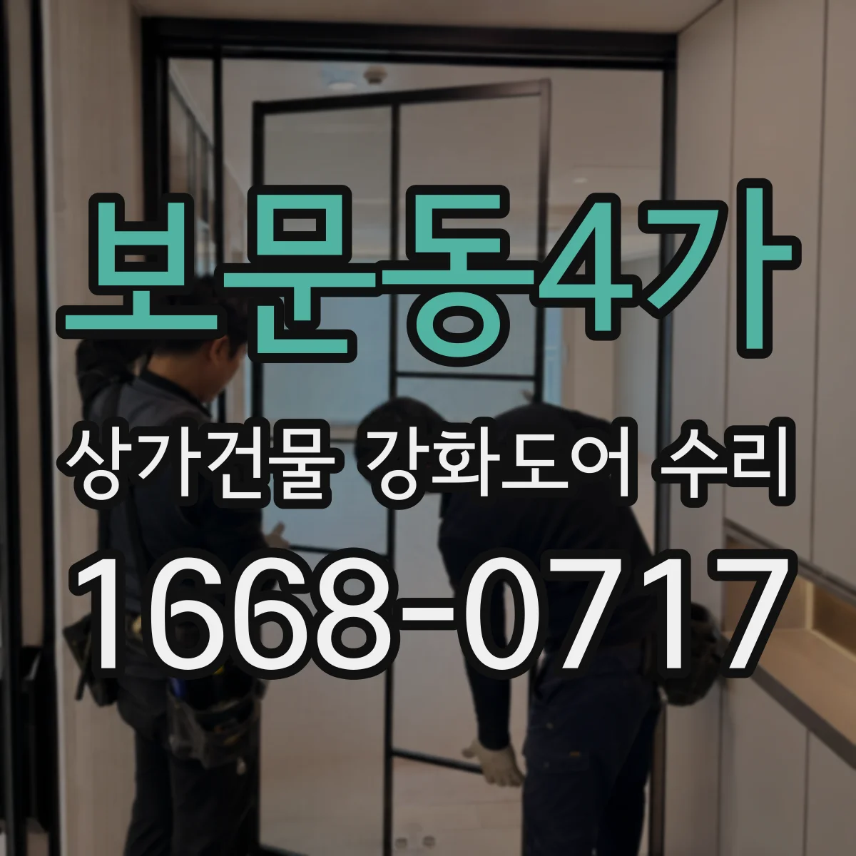 보문동4가 상가건물 강화도어 수리