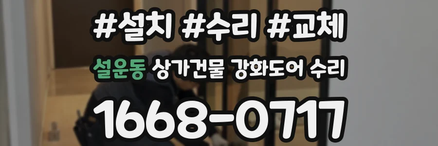 설운동 상가건물 강화도어 수리