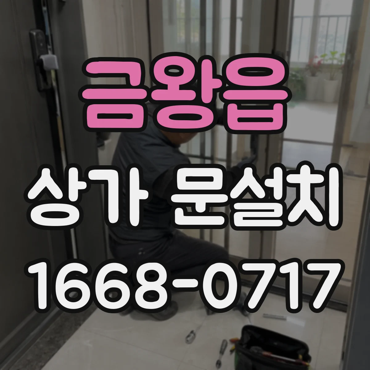 금왕읍 상가 문설치