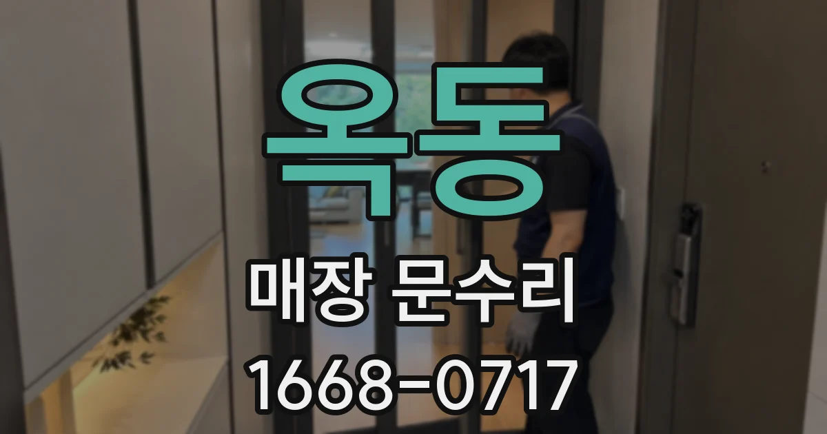 옥동 매장 문수리