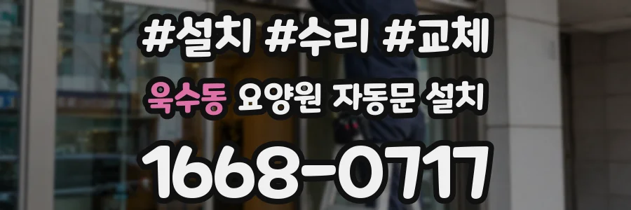 욱수동 요양원 자동문 설치