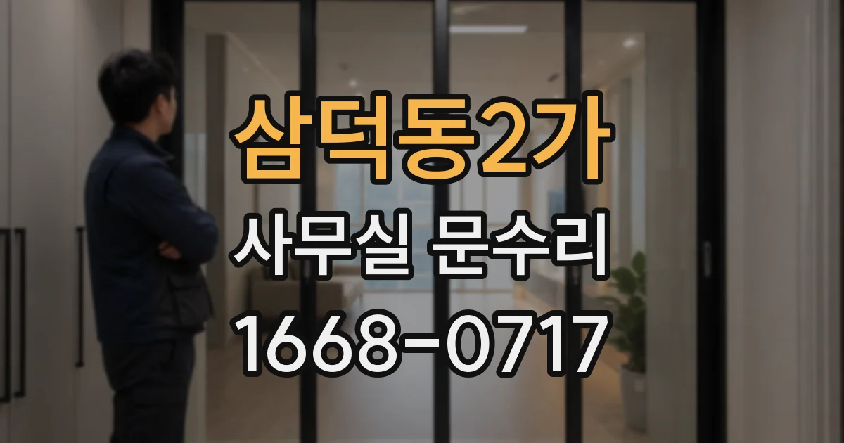 삼덕동2가 사무실 문수리