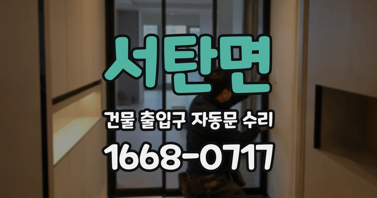 서탄면 건물 출입구 자동문 수리