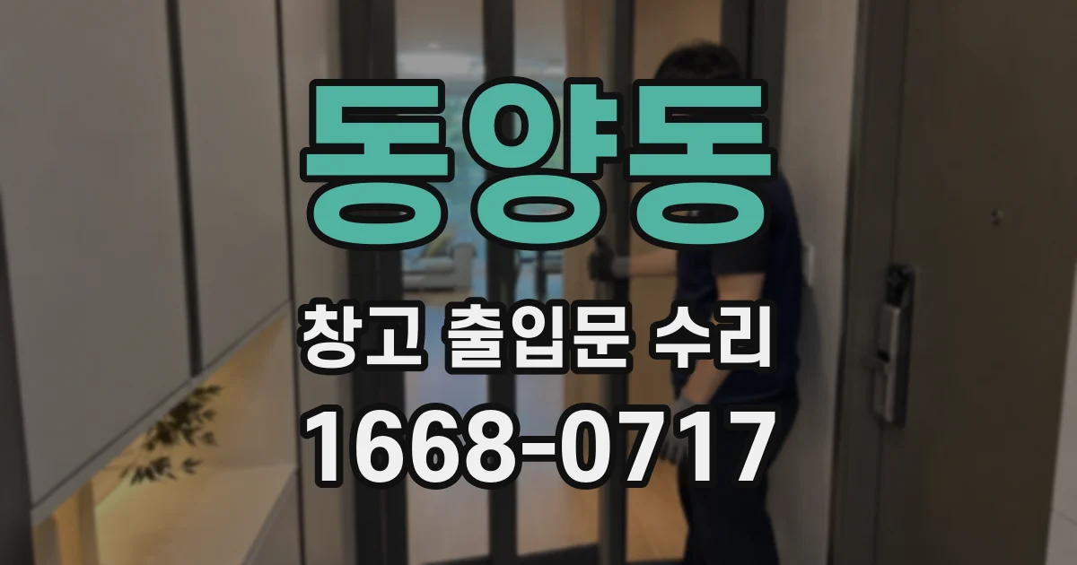 동양동 창고 출입문 수리