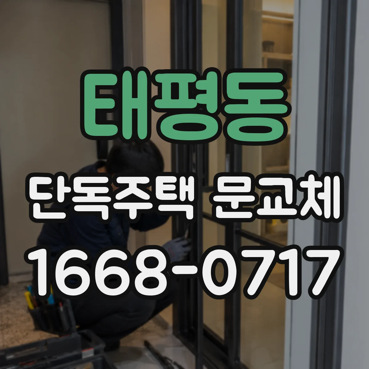 태평동 단독주택 문교체