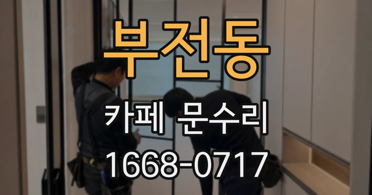 부전동 카페 문수리