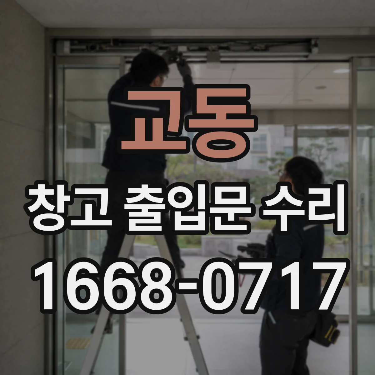 교동 창고 출입문 수리