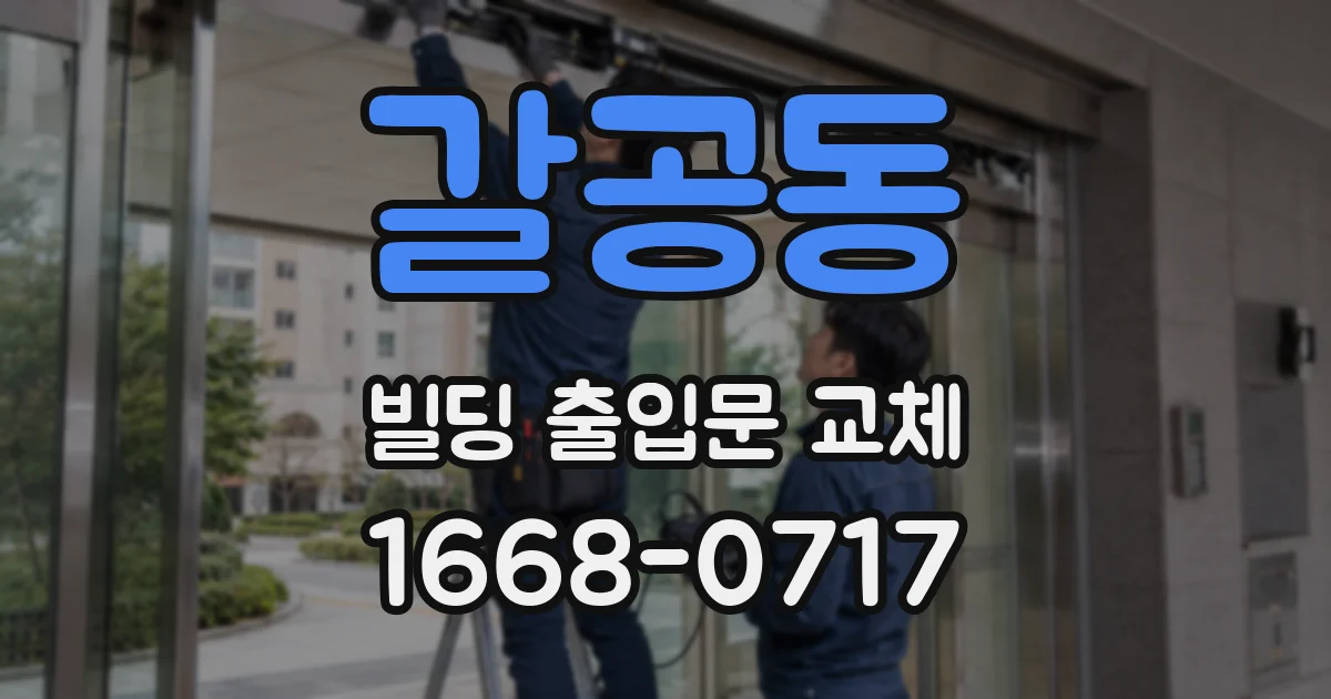 갈공동 빌딩 출입문 교체