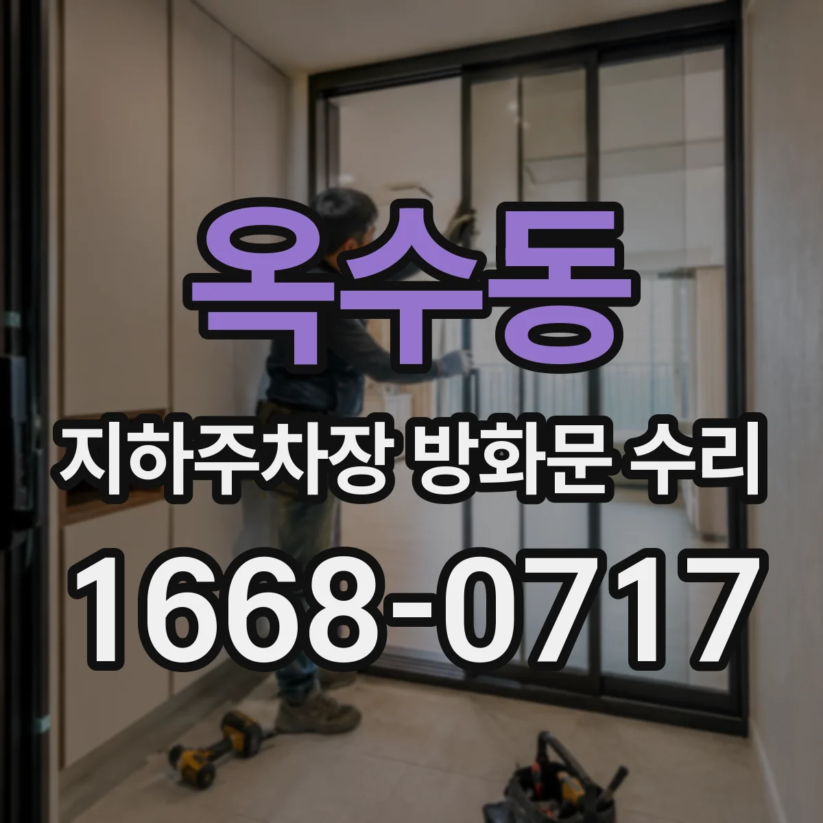 옥수동 지하주차장 방화문 수리