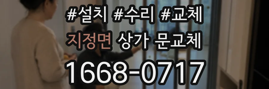 지정면 상가 문교체
