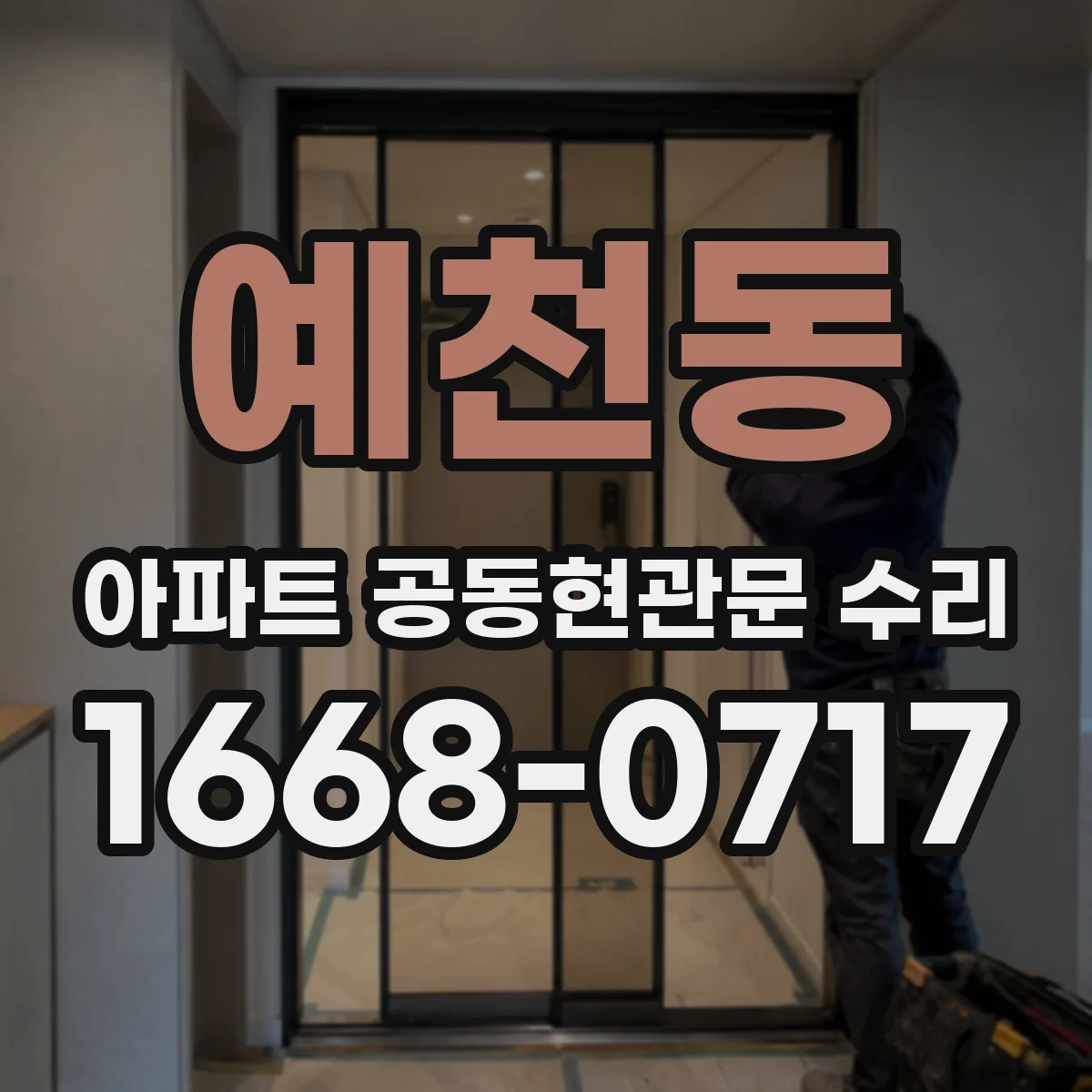 예천동 아파트 공동현관문 수리