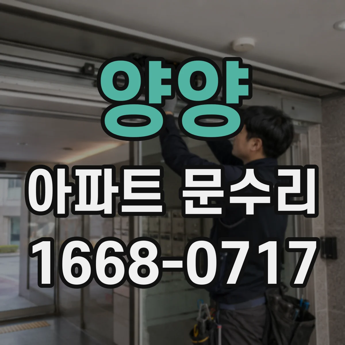양양 아파트 문수리