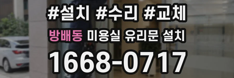 방배동 미용실 유리문 설치