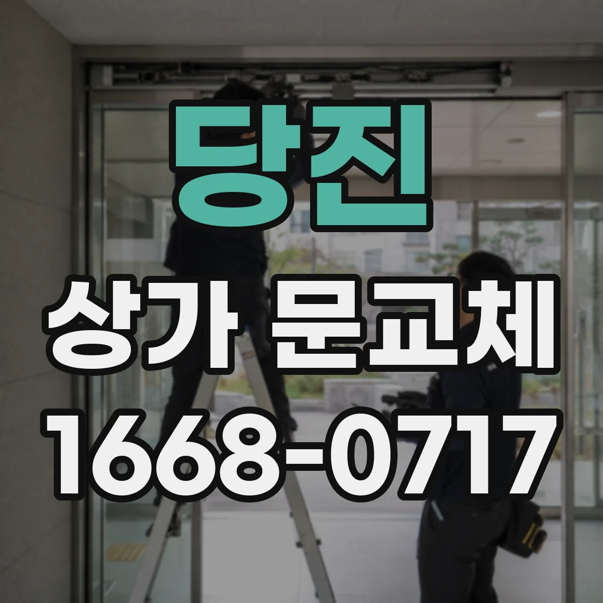 당진 상가 문교체