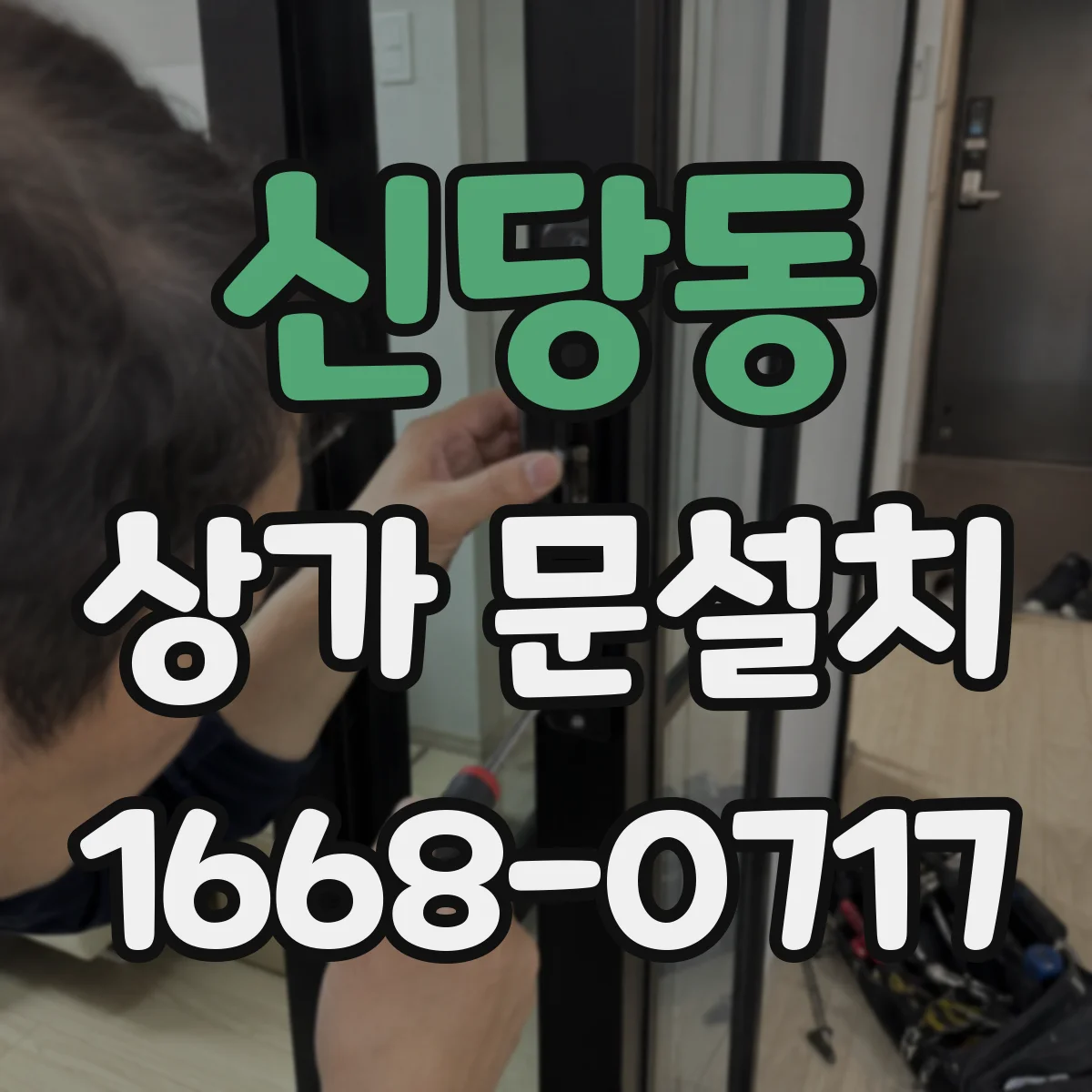 신당동 상가 문설치 보행 흐름에 맞춘 문 열림 위치 변경