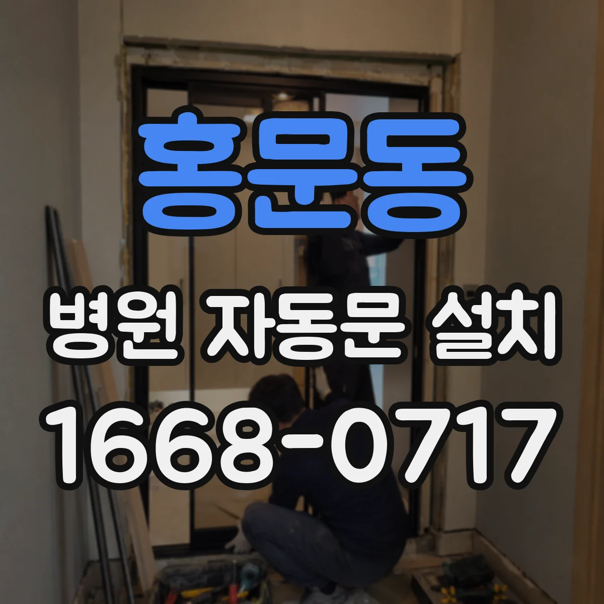 홍문동 병원 자동문 설치