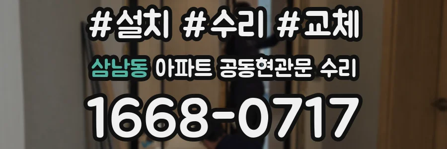 삼남동 아파트 공동현관문 수리