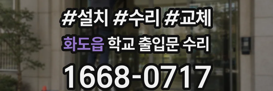 화도읍 학교 출입문 수리