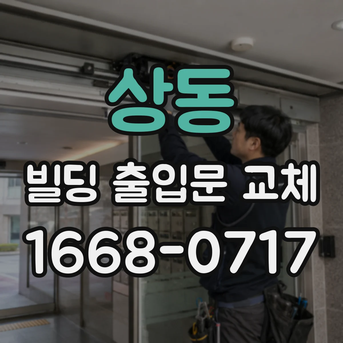 상동 빌딩 출입문 교체