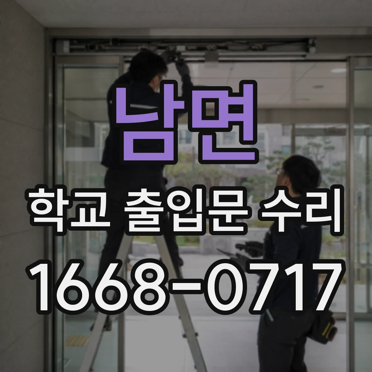 남면 학교 출입문 수리