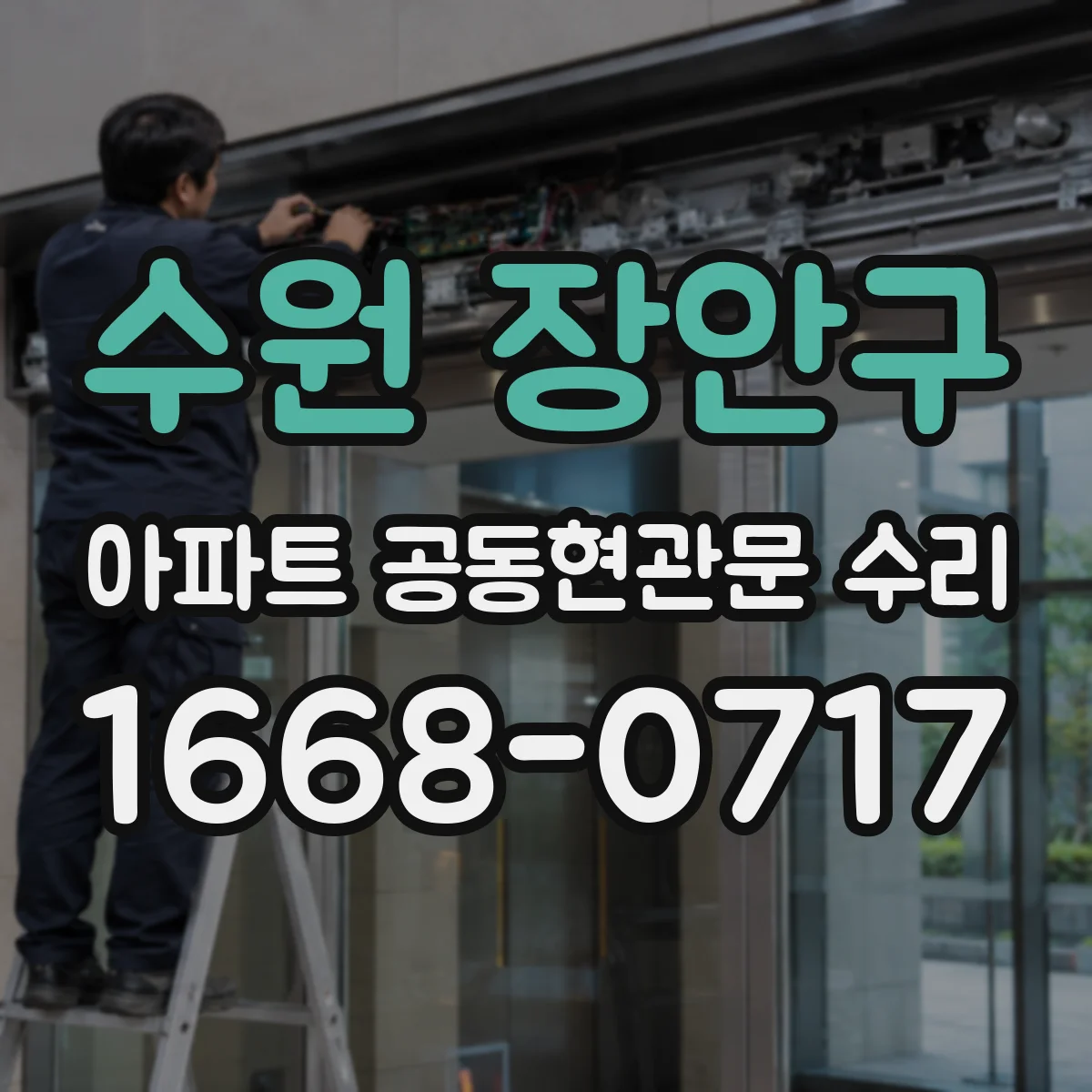 수원 장안구 아파트 공동현관문 수리