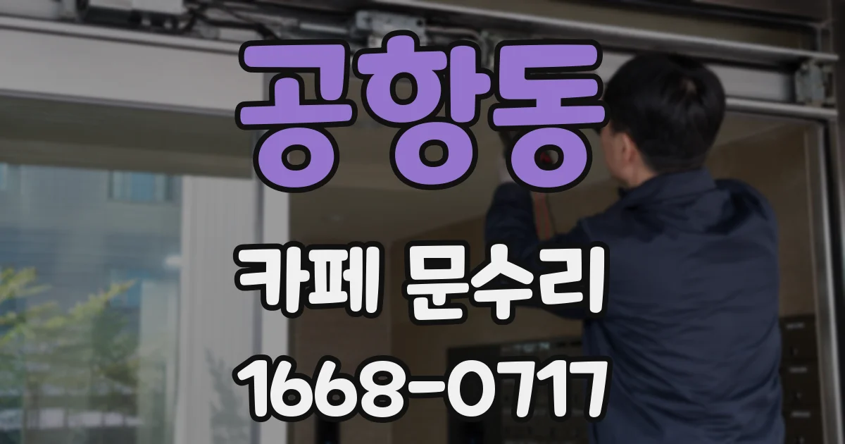 공항동 카페 문수리