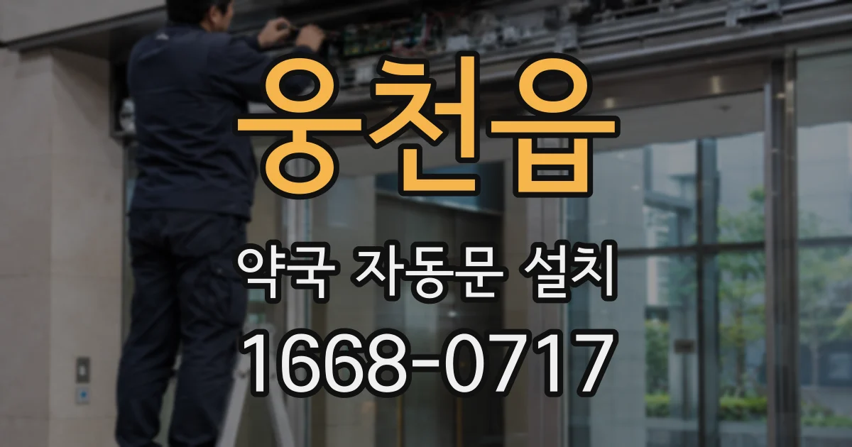 웅천읍 약국 자동문 설치
