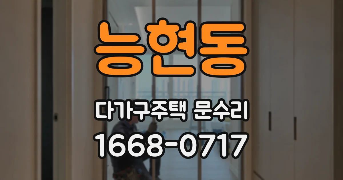 능현동 다가구주택 문수리