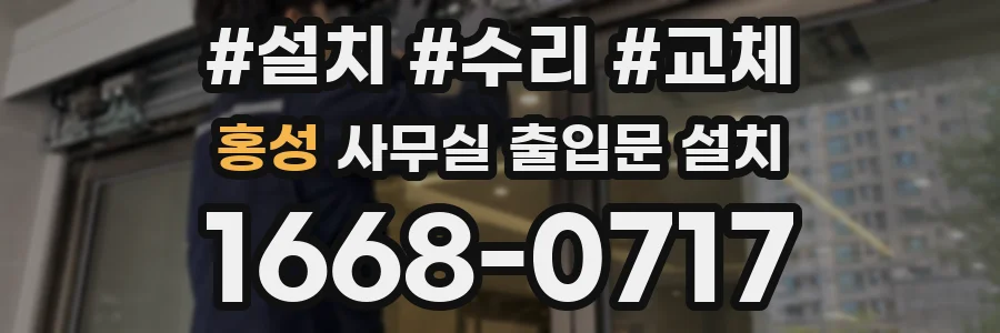 홍성 사무실 출입문 설치