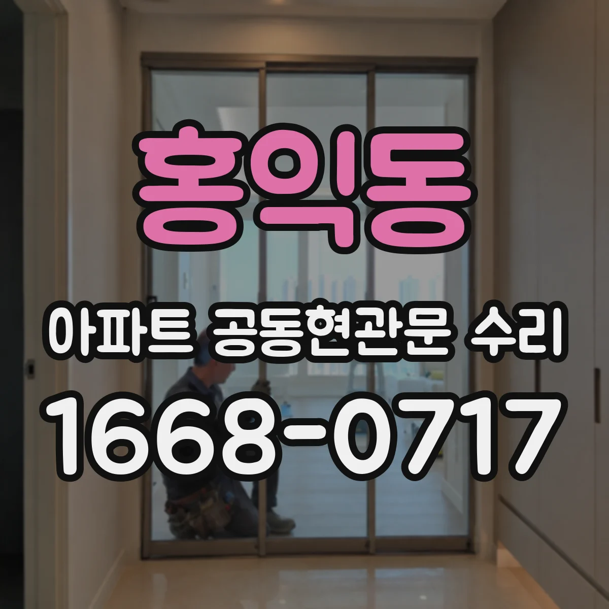 홍익동 아파트 공동현관문 수리
