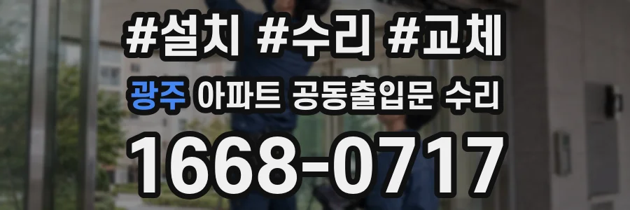 광주 아파트 공동출입문 수리