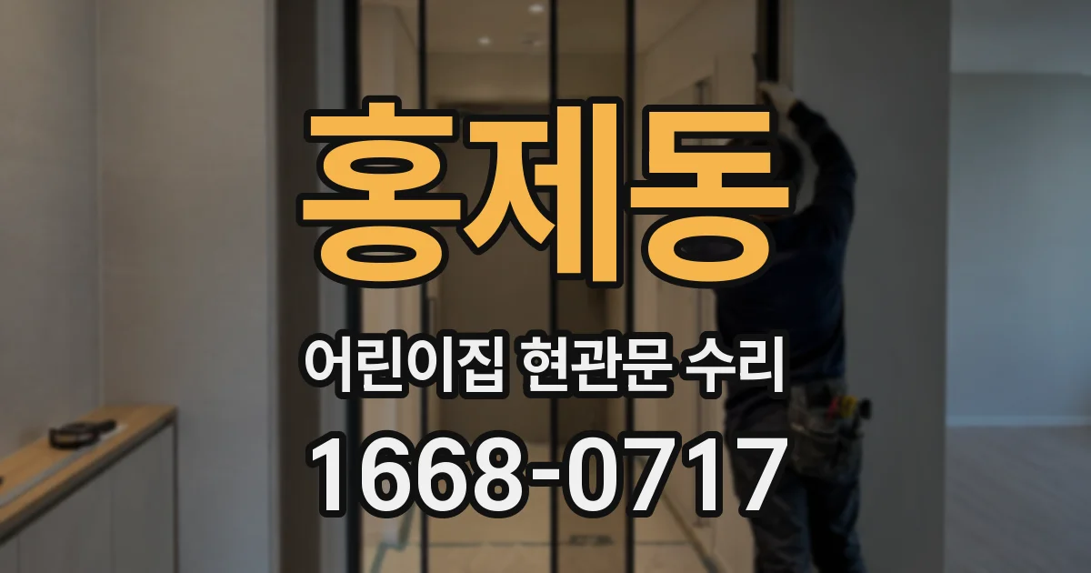 홍제동 어린이집 현관문 수리