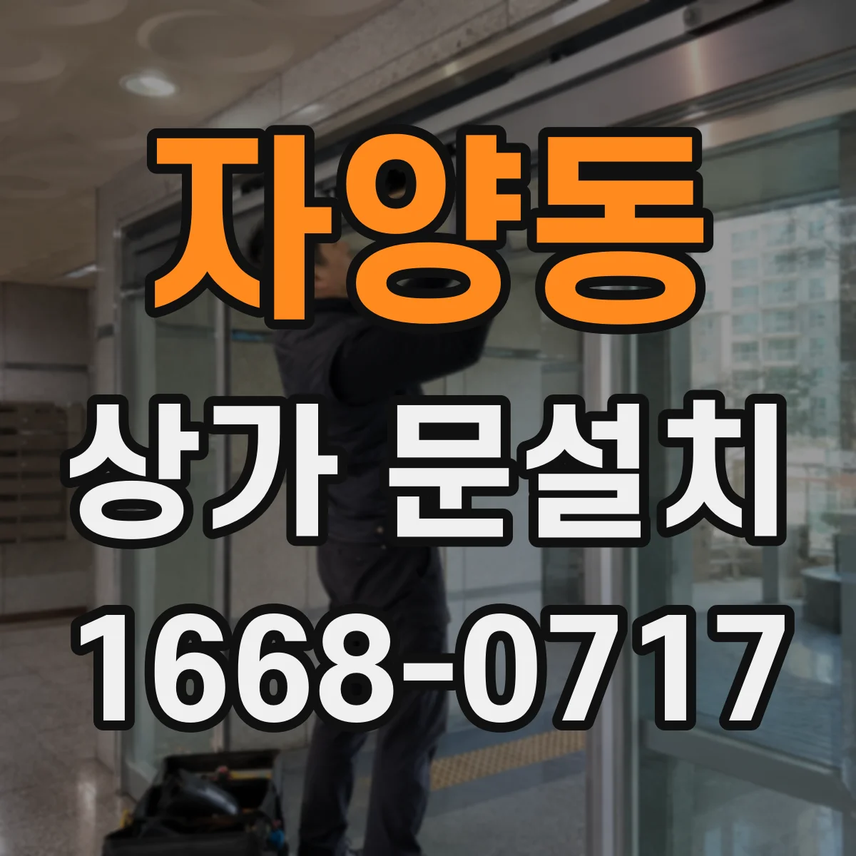 자양동 상가 문설치