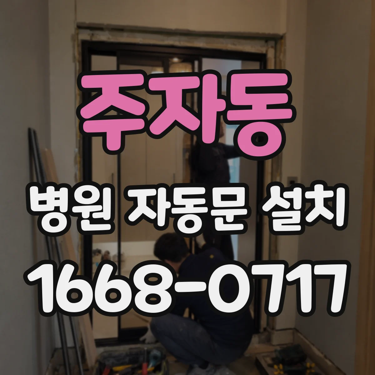 주자동 병원 자동문 설치