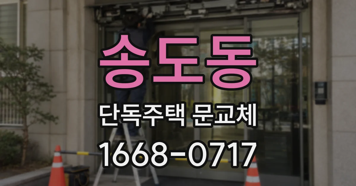 송도동 단독주택 문교체