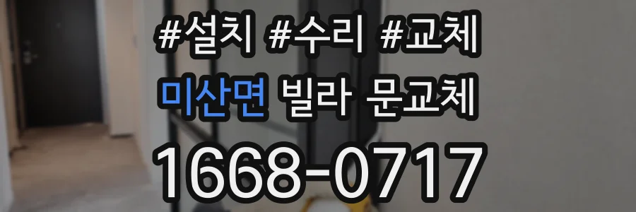 미산면 빌라 문교체