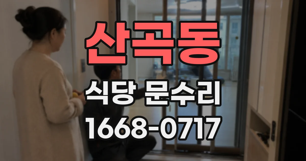 산곡동 식당 문수리