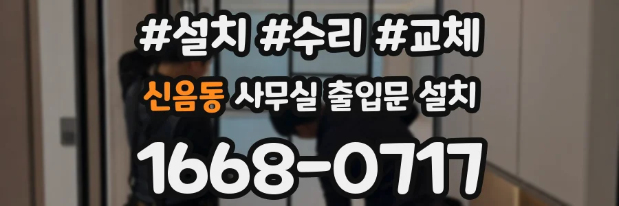 신음동 사무실 출입문 설치