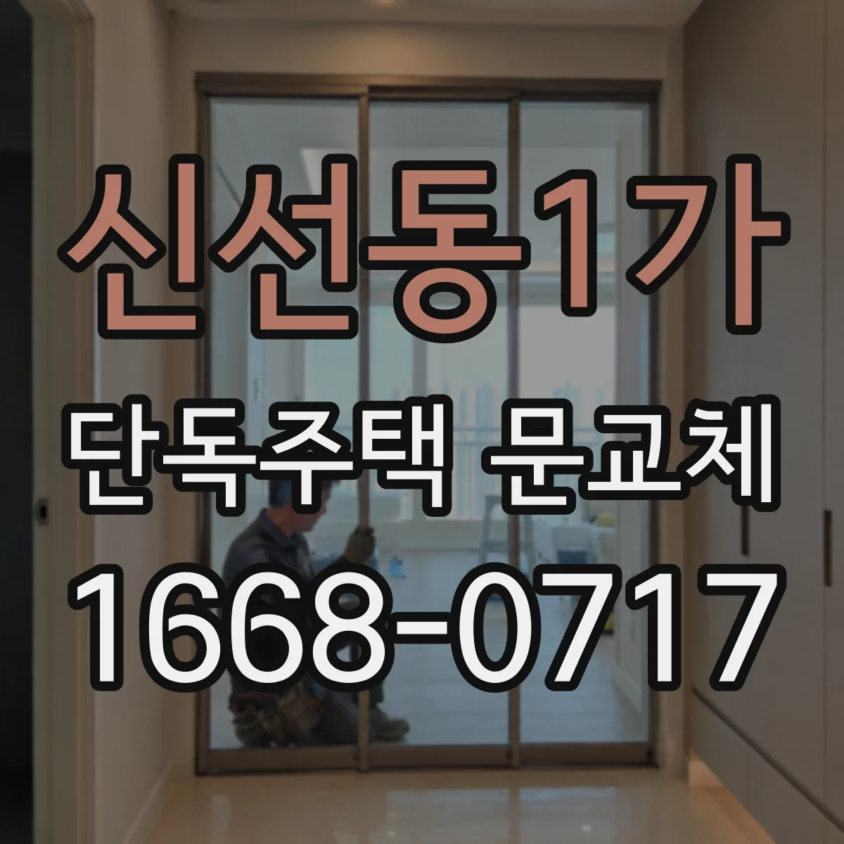 신선동1가 단독주택 문교체