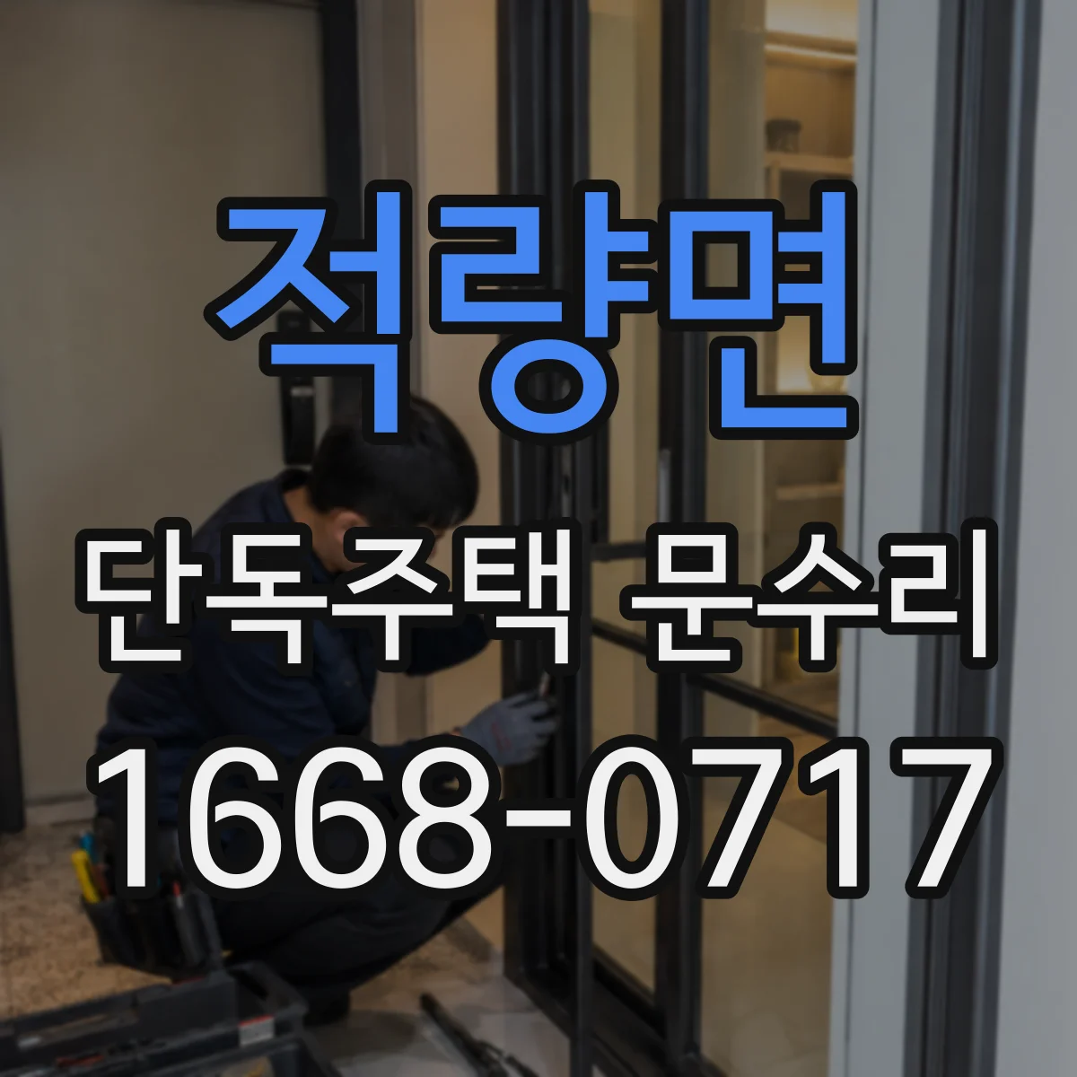 적량면 단독주택 문수리