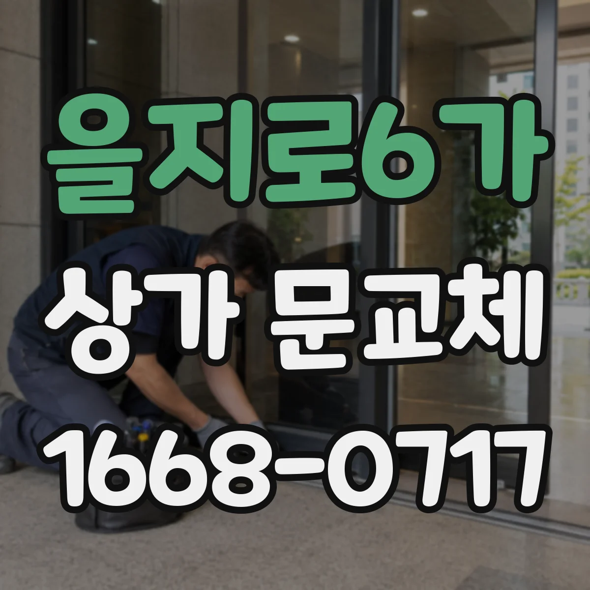 을지로6가 상가 문교체