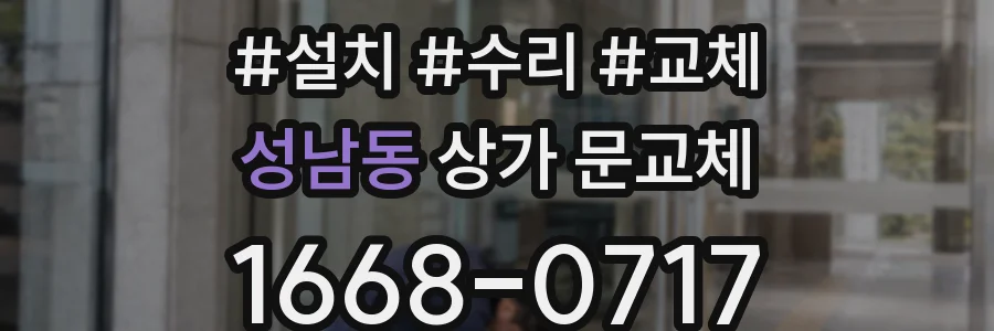 성남동 상가 문교체