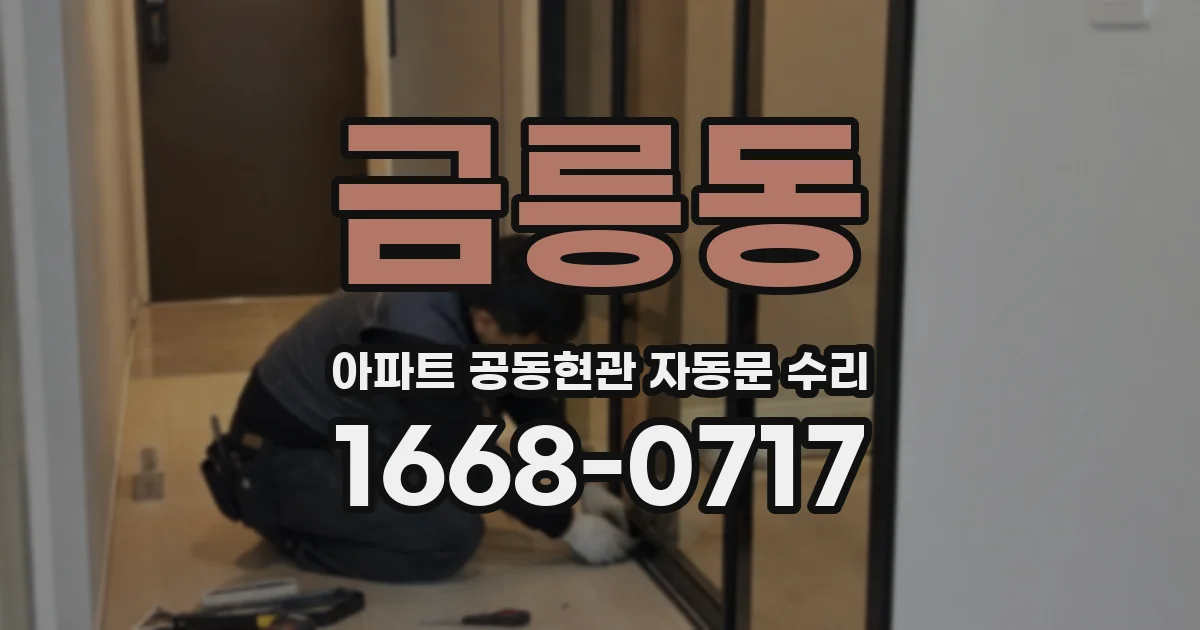 금릉동 아파트 공동현관 자동문 수리
