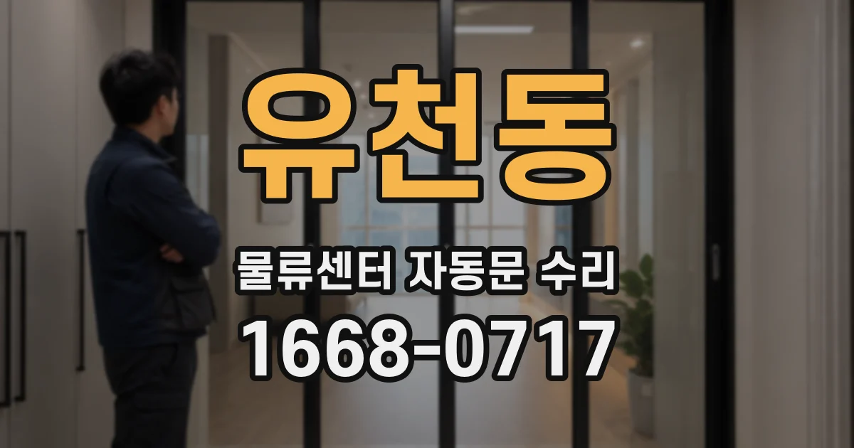 유천동 물류센터 자동문 수리
