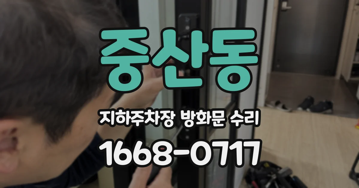 중산동 지하주차장 방화문 수리