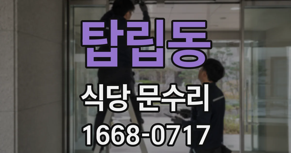 탑립동 식당 문수리