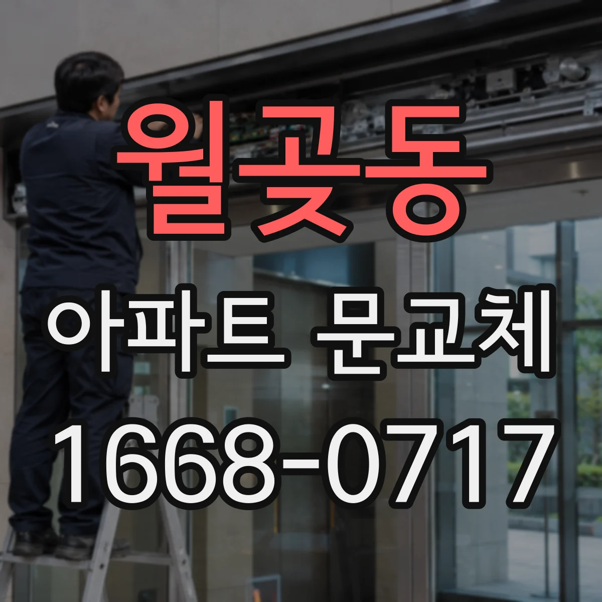 월곶동 아파트 문교체